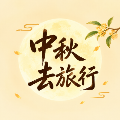 中秋小长假旅行记微信公众号次图