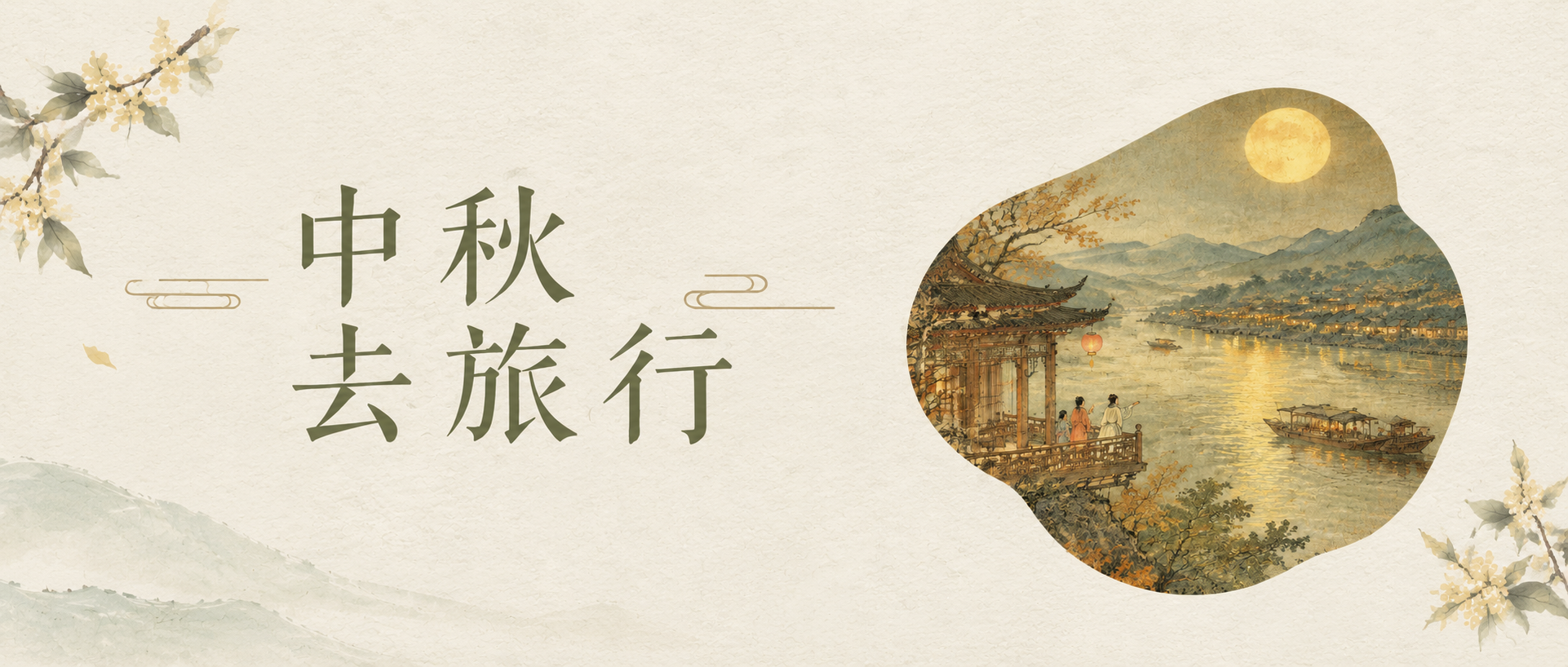 中秋节旅行好去处微信公众号首图