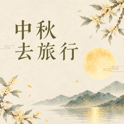中秋假期旅游攻略微信公众号次图