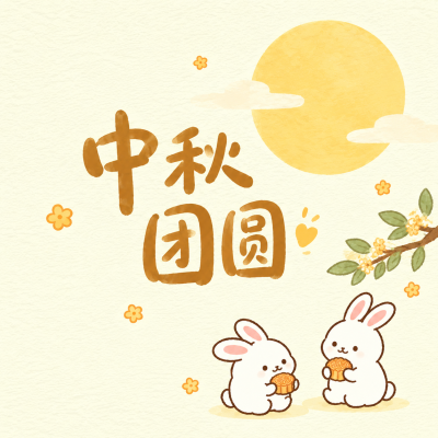 卡通萌兔中秋团圆微信公众号次图