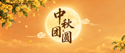 中秋花好月圆国风微信公众号首图