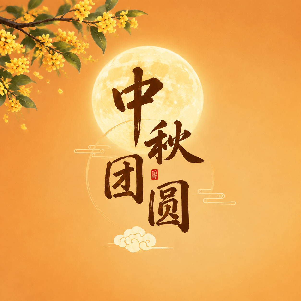 月圆中秋团圆简约微信公众号次图