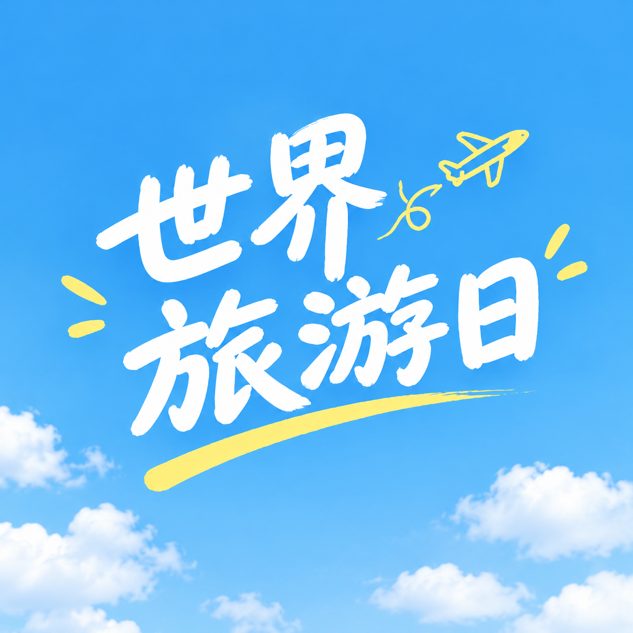 世界旅游日蓝色简约微信公众号次图