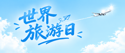 世界旅游日创意宣传微信公众号首图