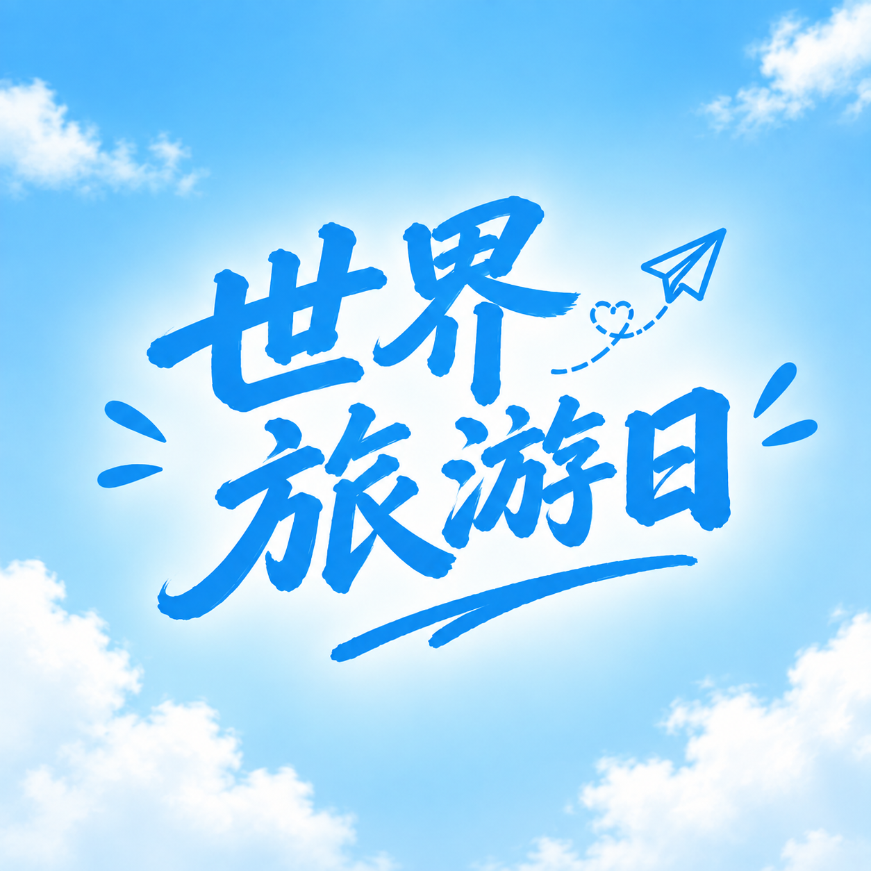 世界旅游日览胜山河微信公众号次图