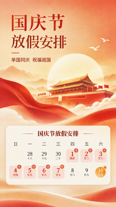 国庆节放假时间创意日历手机海报