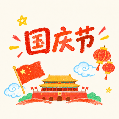 国庆节放假卡通风微信公众号次图