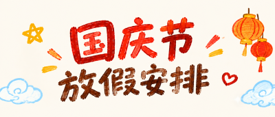 国庆节放假安排蜡笔风微信公众号首图