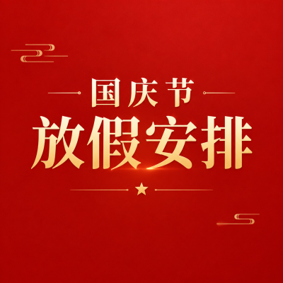 国庆节放假红色简约微信公众号次图