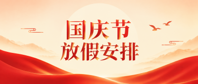 国庆节放假安排党政宣传微信公众号首图