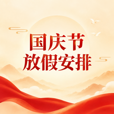 国庆节放假举国同庆微信公众号次图