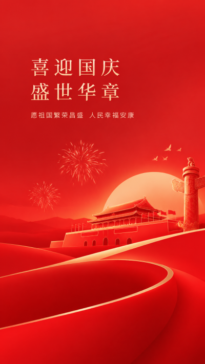庆祝国庆为祖国庆生手机海报