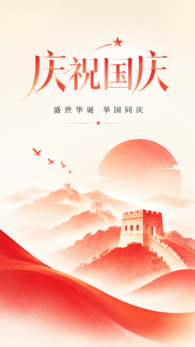 欢度国庆祝福祖国好手机海报