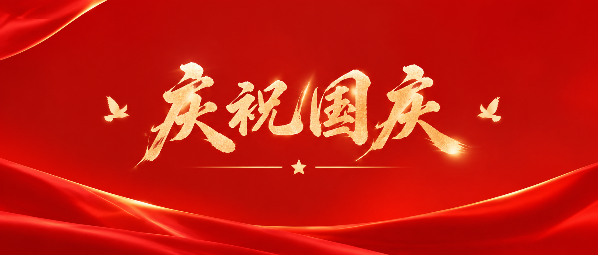 十一国庆节普天同庆微信公众号首图