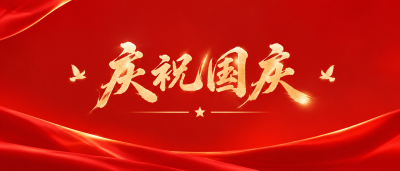 十一国庆节普天同庆微信公众号首图