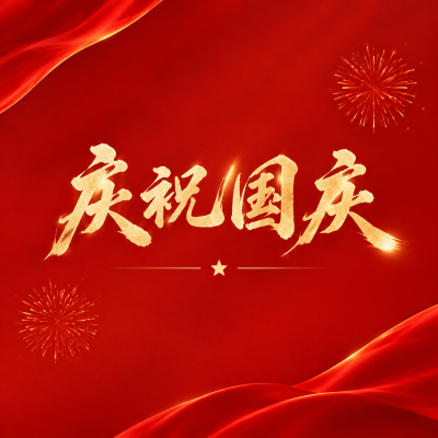 普天同庆庆祝国庆节微信公众号次图