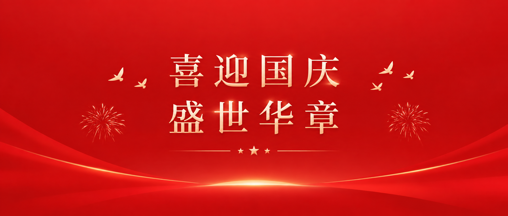 盛世华诞庆祝国庆节微信公众号首图