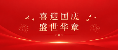 盛世华诞庆祝国庆节微信公众号首图
