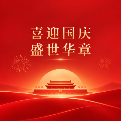 庆祝国庆黄金周快乐微信公众号次图