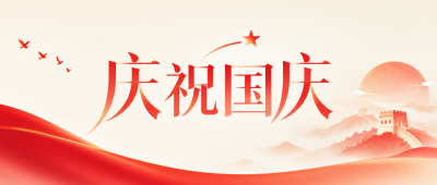 庆祝国庆共筑中国梦微信公众号首图