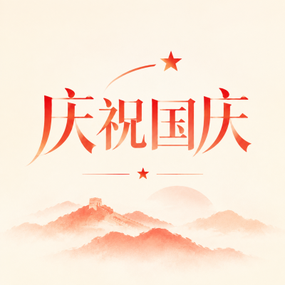 热烈庆祝十一国庆节微信公众号次图