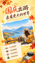 国庆七天乐旅游全攻略手机海报