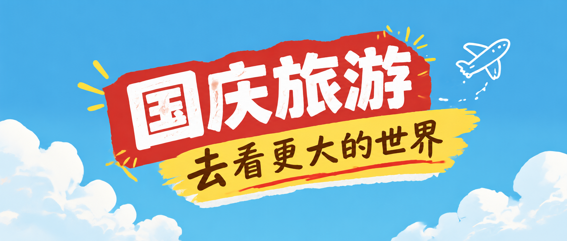国庆出游必去打卡地推荐微信公众号首图