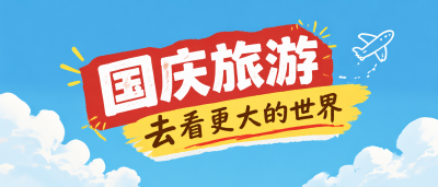 国庆出游必去打卡地推荐微信公众号首图