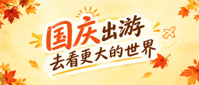 国庆旅行路线规划推荐微信公众号首图