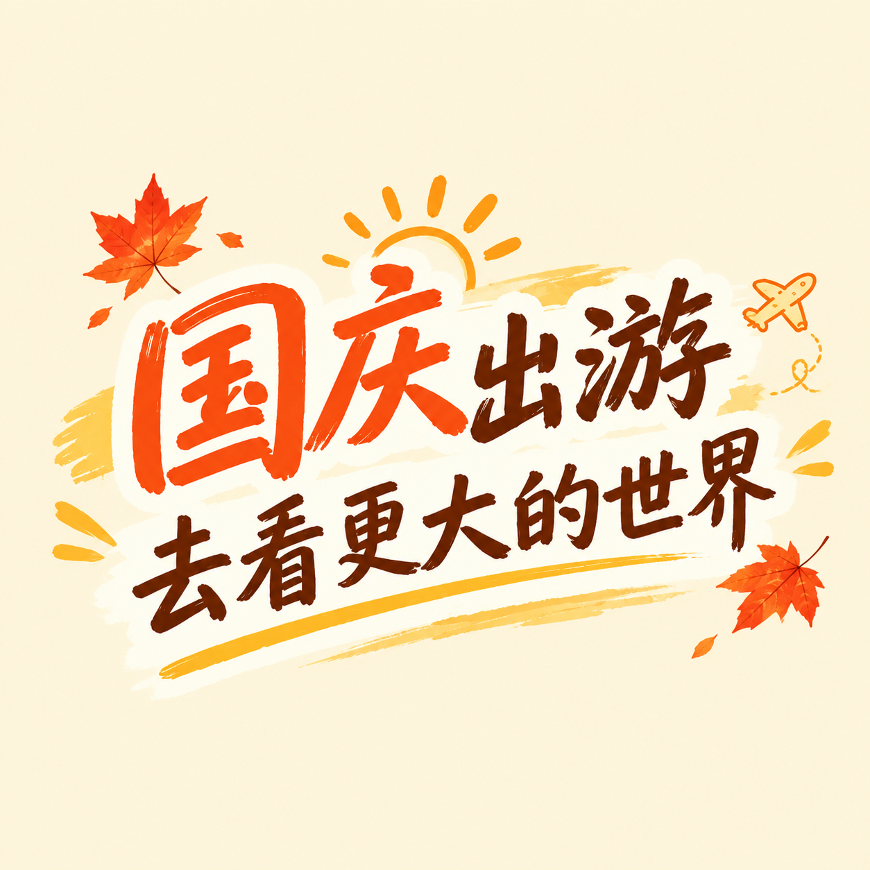 国庆黄金周出游全指南微信公众号次图