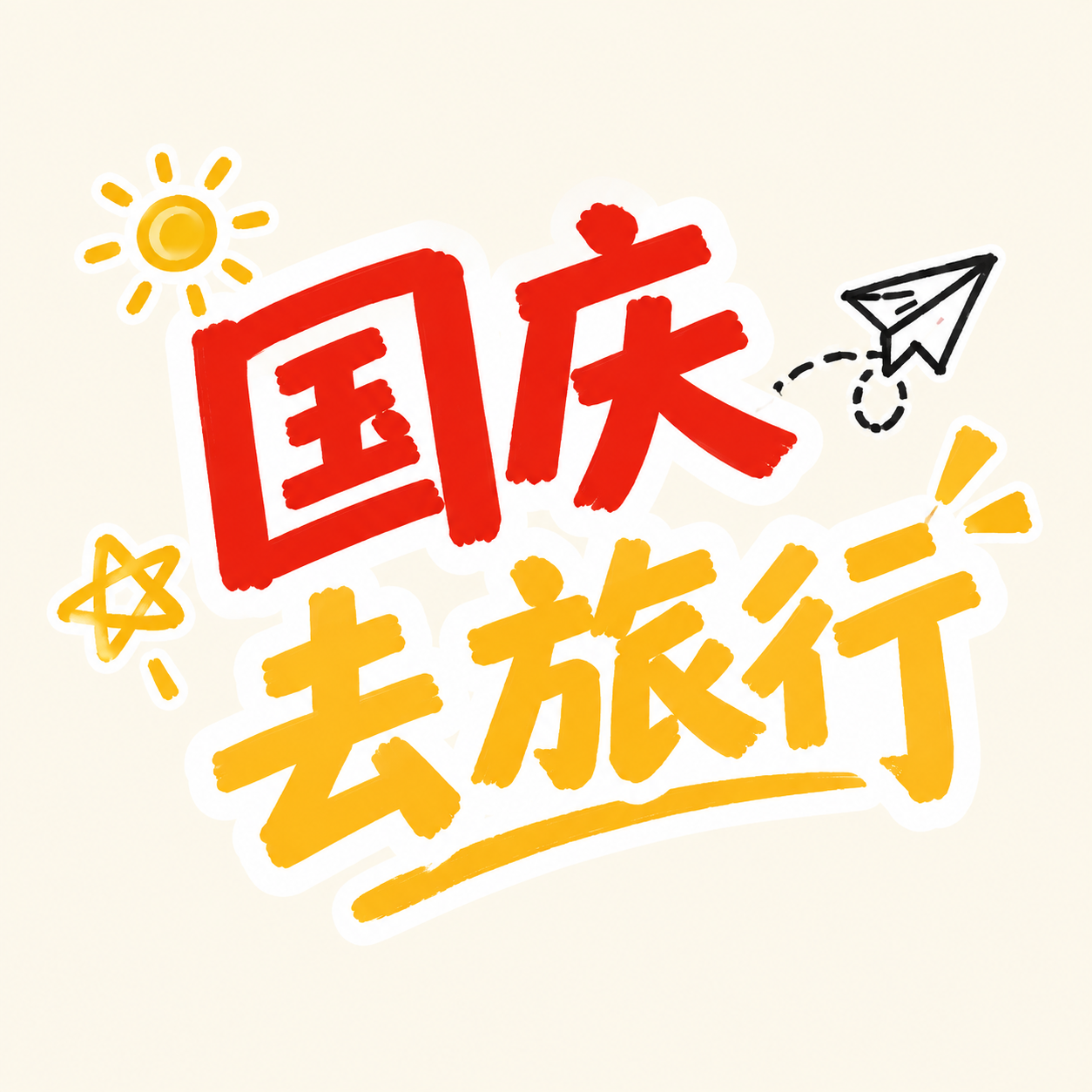 国庆假期旅游出行攻略微信公众号次图