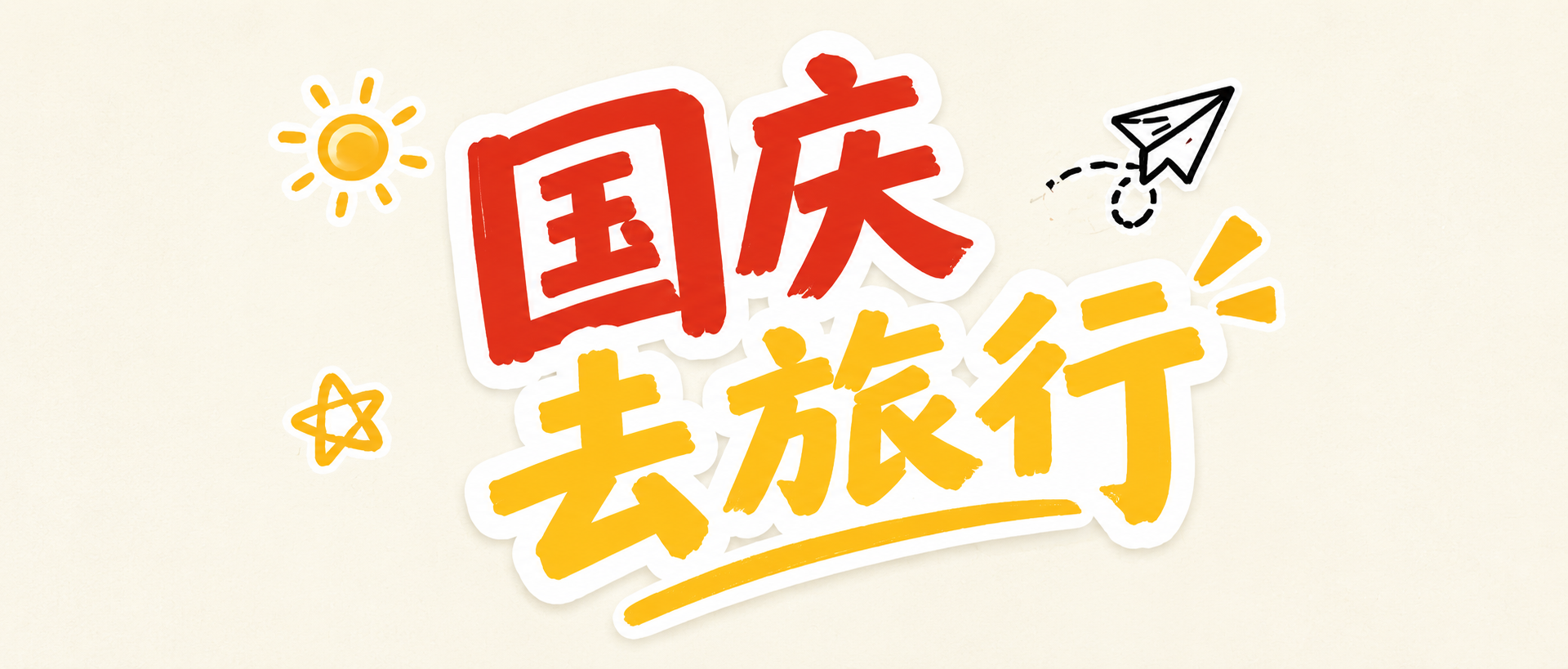 国庆旅游热门景点推荐微信公众号首图