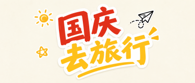 国庆旅游热门景点推荐微信公众号首图