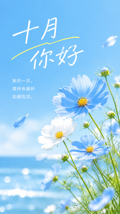 十月你好开启全新篇章手机海报