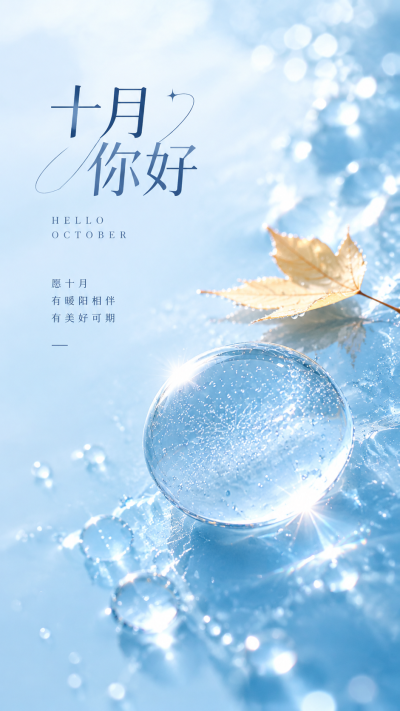 十月你好新的一月加油手机海报
