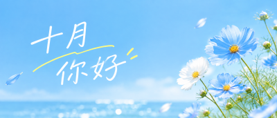 十月你好不负秋日时光微信公众号首图