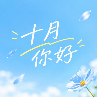 十月你好秋意渐浓时节微信公众号次图