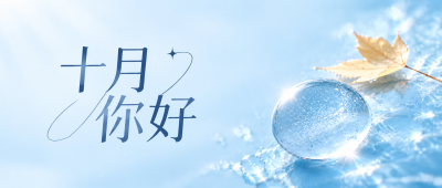 十月你好愿美好如期至微信公众号首图
