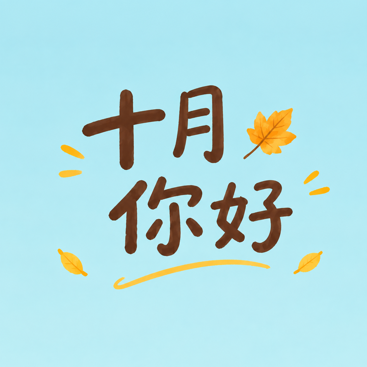 十月你好遇见美好时光微信公众号次图