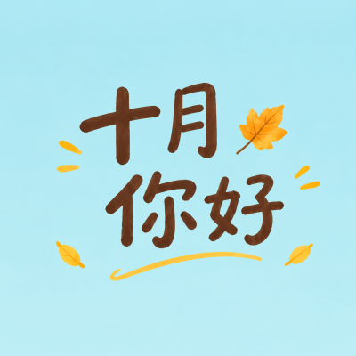 十月你好遇见美好时光微信公众号次图