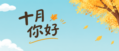 你好十月金秋送爽时节微信公众号首图