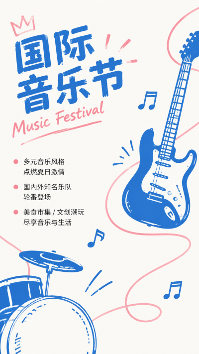 嗨翻国际音乐节狂欢夜手机海报