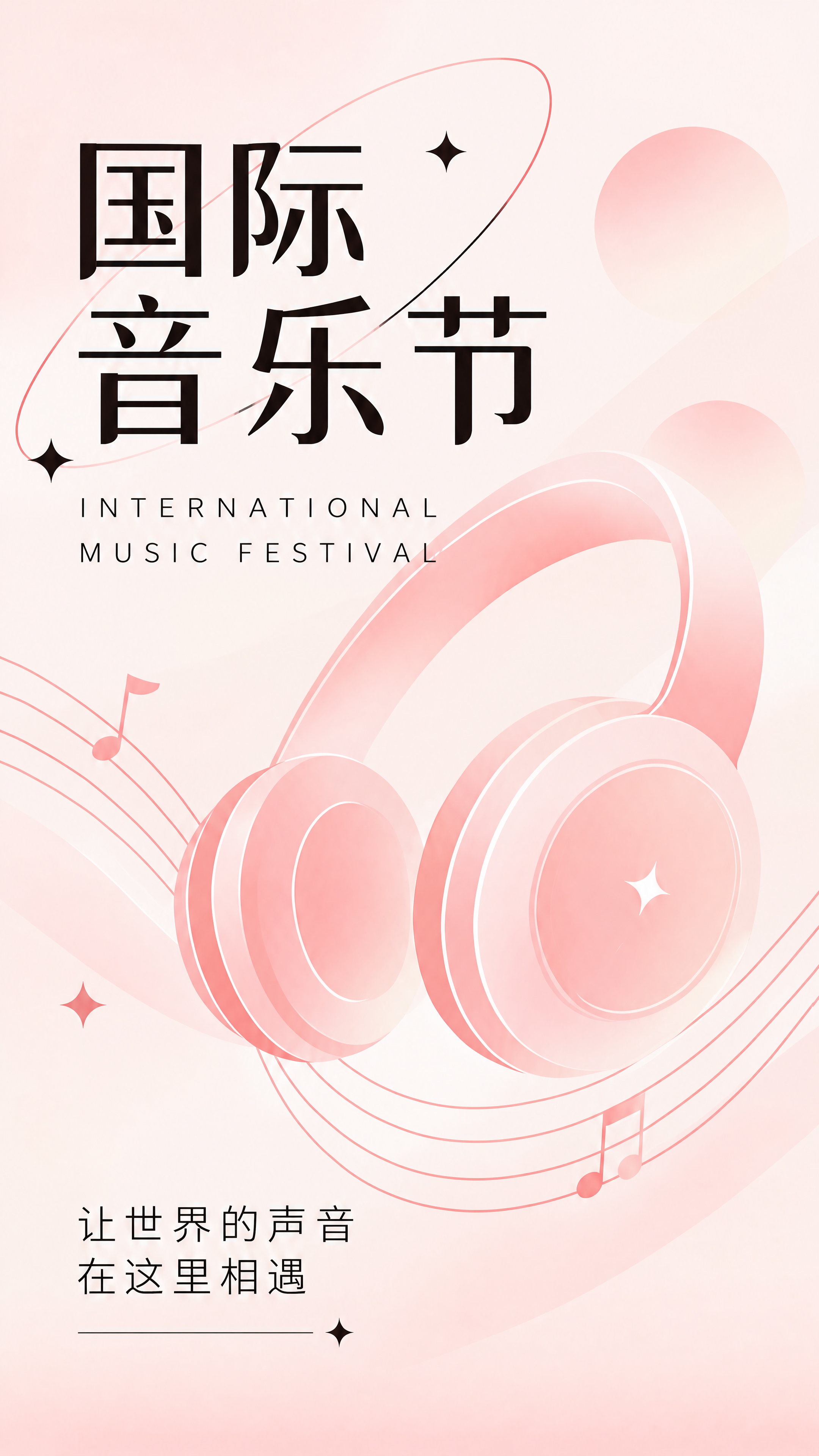 相约国际音乐节狂欢现场手机海报