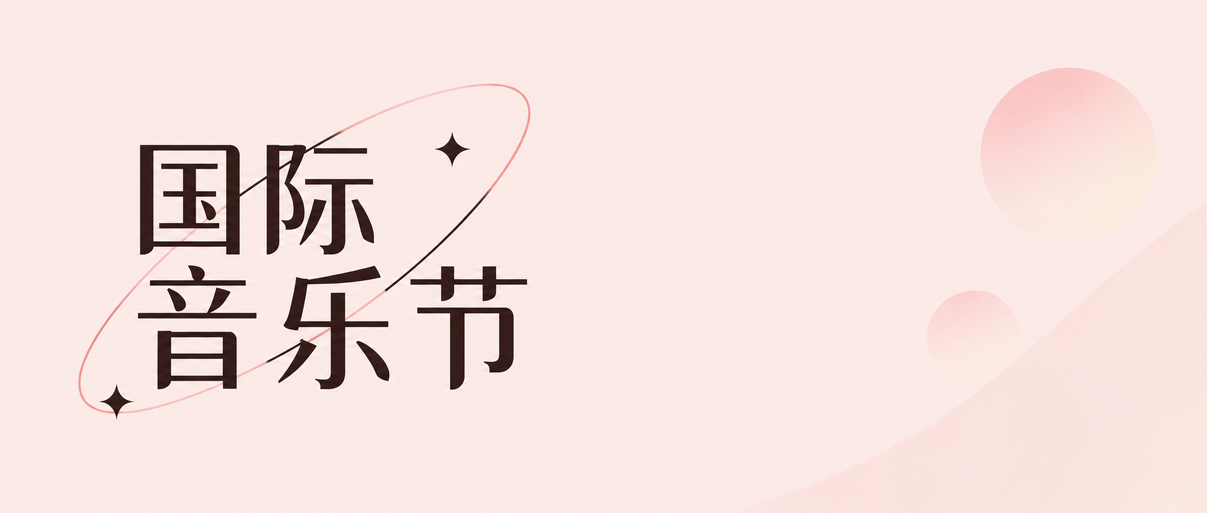 国际音乐节群星演唱会微信公众号首图
