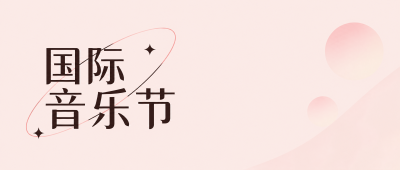 国际音乐节群星演唱会微信公众号首图