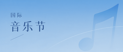 国际音乐节燃情开唱盛典微信公众号首图