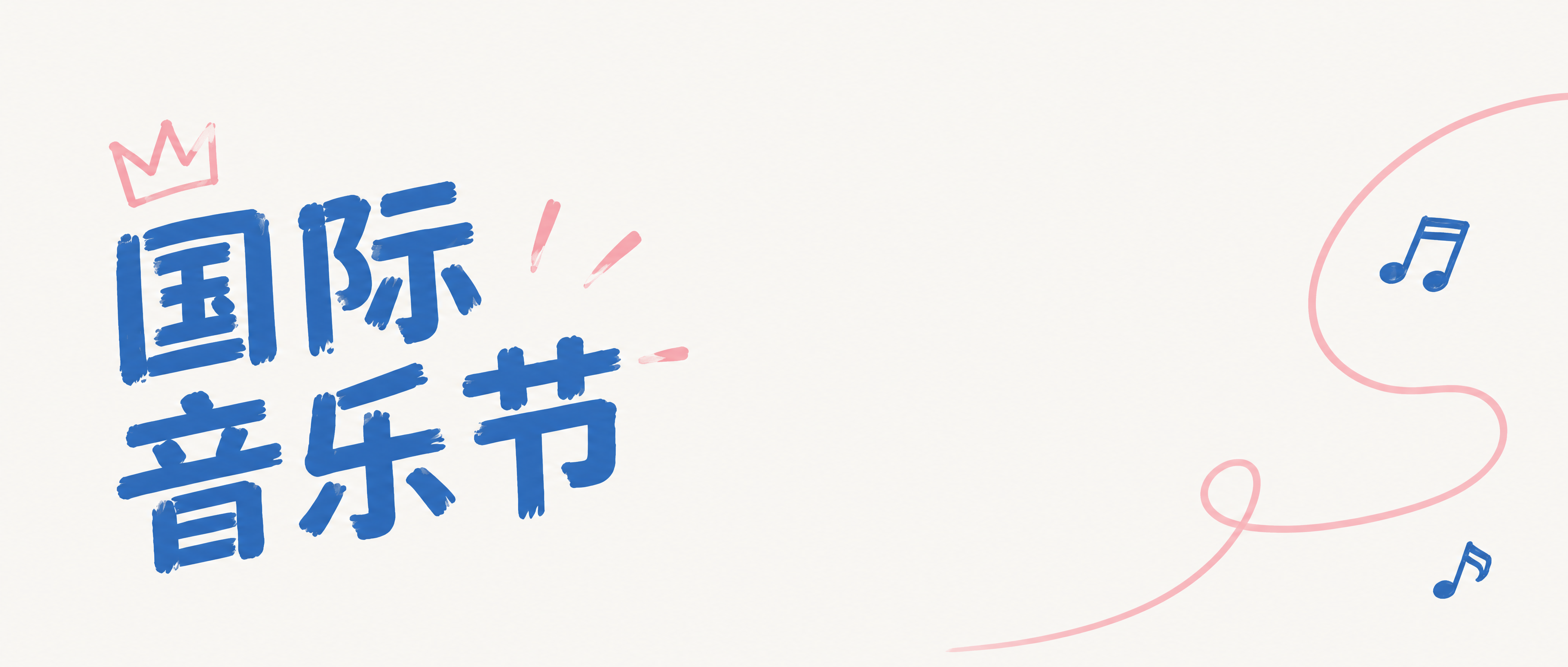 国际音乐节视听双重盛宴微信公众号首图