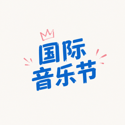国际音乐节激情奏响时微信公众号次图