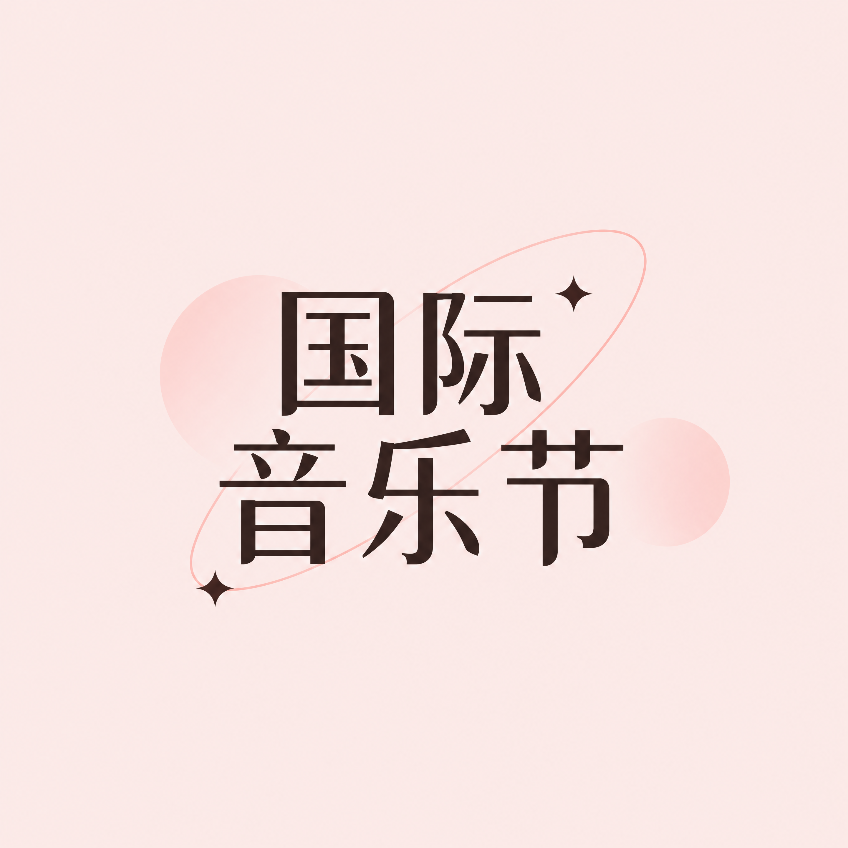 国际音乐节音浪震撼来袭微信公众号次图