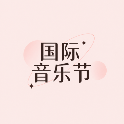 国际音乐节音浪震撼来袭微信公众号次图
